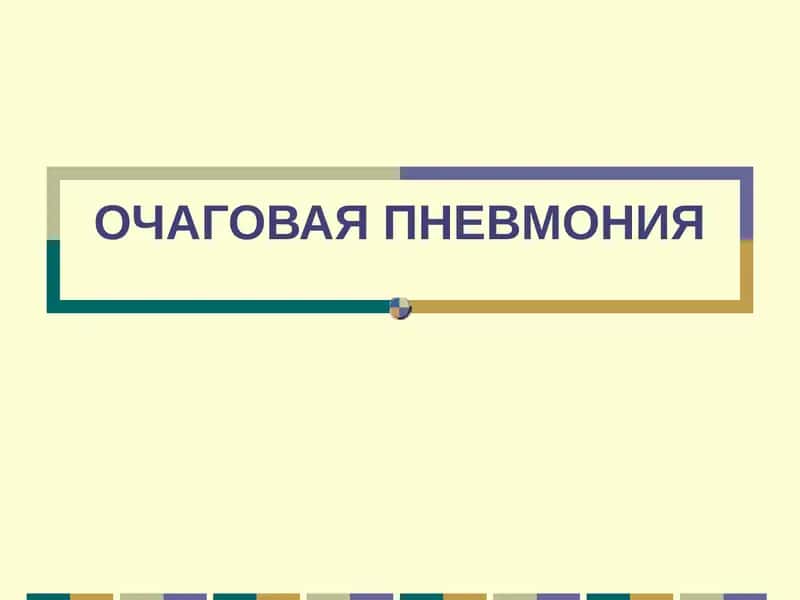ОЧАГОВАЯ ПНЕВМОНИЯ