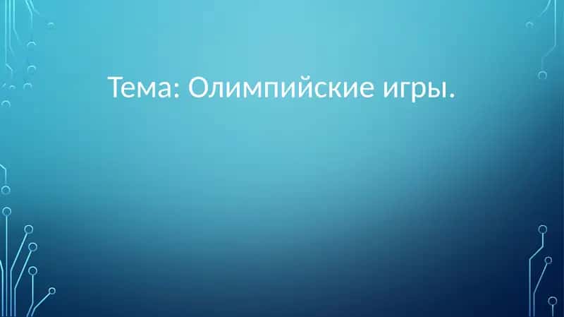 Олимпийские игры.