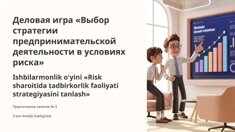 Деловая игра «Выбор стратегии предпринимательской деятельности в условиях риска»