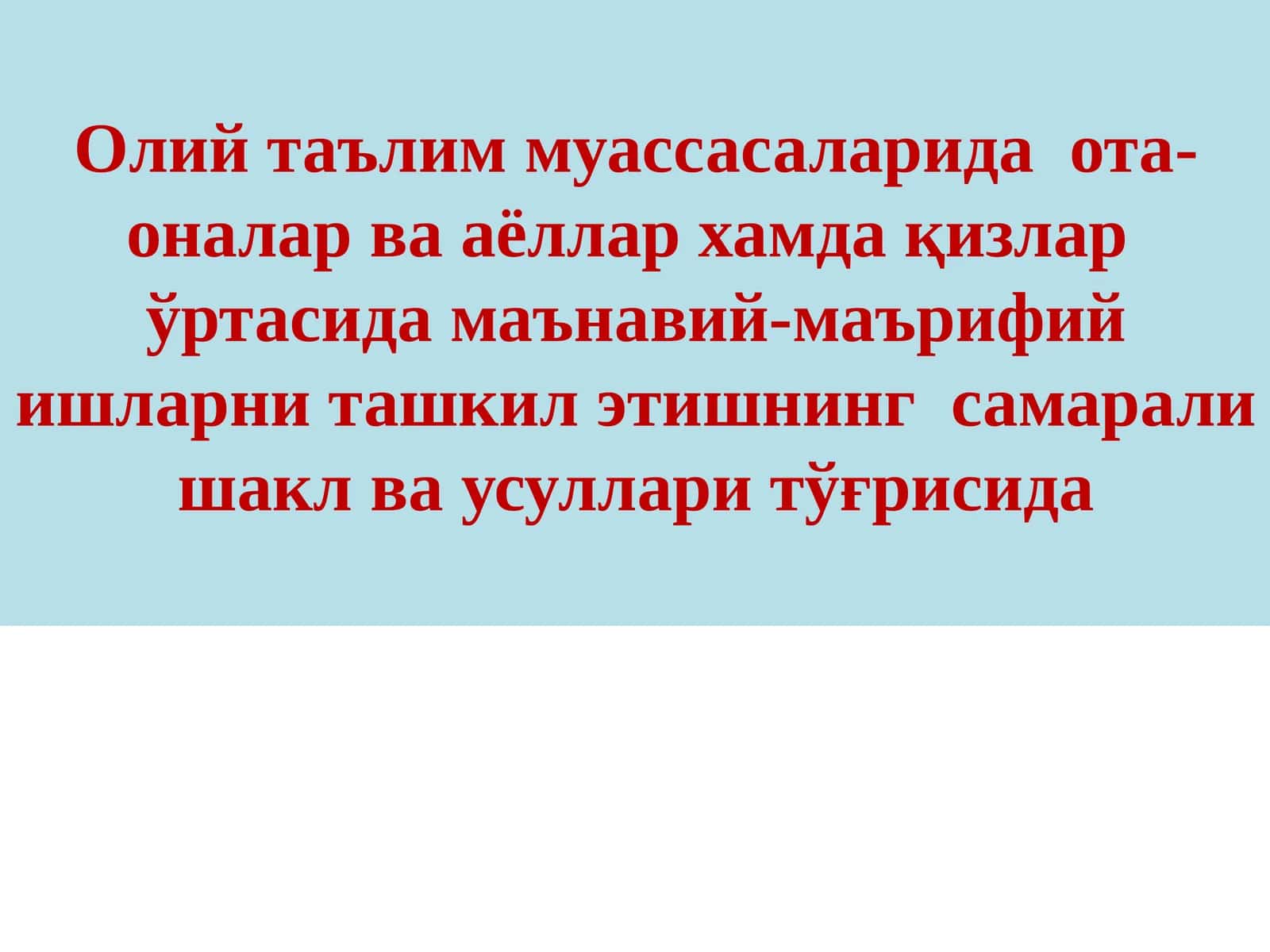 Олий таълим муассасаларида  ота-оналар ва аёллар хамда қизлар  ўртасида маънавий-маърифий ишларни ташкил этишнинг  самарали шакл ва усуллари тўғрисида