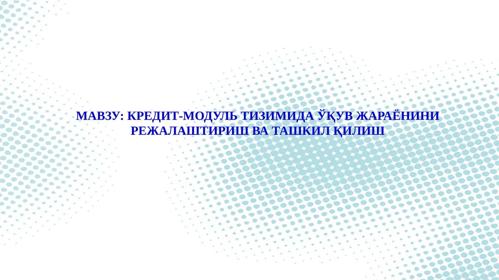 КРЕДИТ-МОДУЛЬ ТИЗИМИДА ЎҚУВ ЖАРАЁНИНИ РЕЖАЛАШТИРИШ ВА ТАШКИЛ ҚИЛИШ