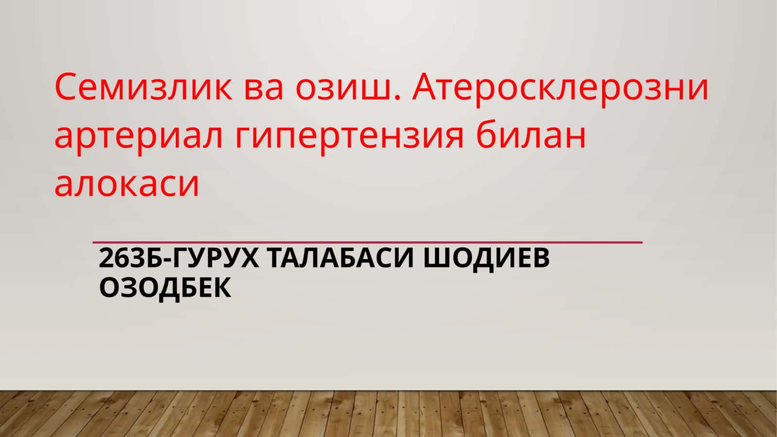 Семизлик ва озиш. Атеросклерозни артериал гипертензия билан алокаси