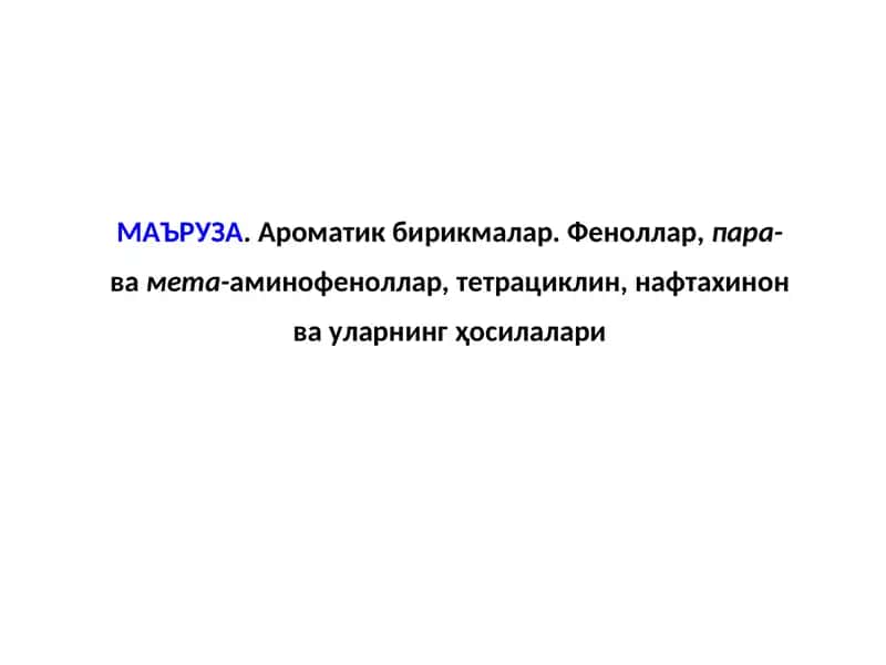 Aроматик бирикмалар
