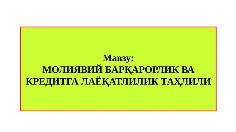 МОЛИЯВИЙ БАРҚАРОРЛИК ВА КРЕДИТГАЛАЁҚАТЛИЛИКТАҲЛИЛИ