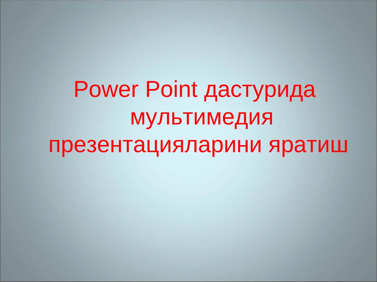 Power Pointдастуридамультимедияпрезентацияларини яратиш