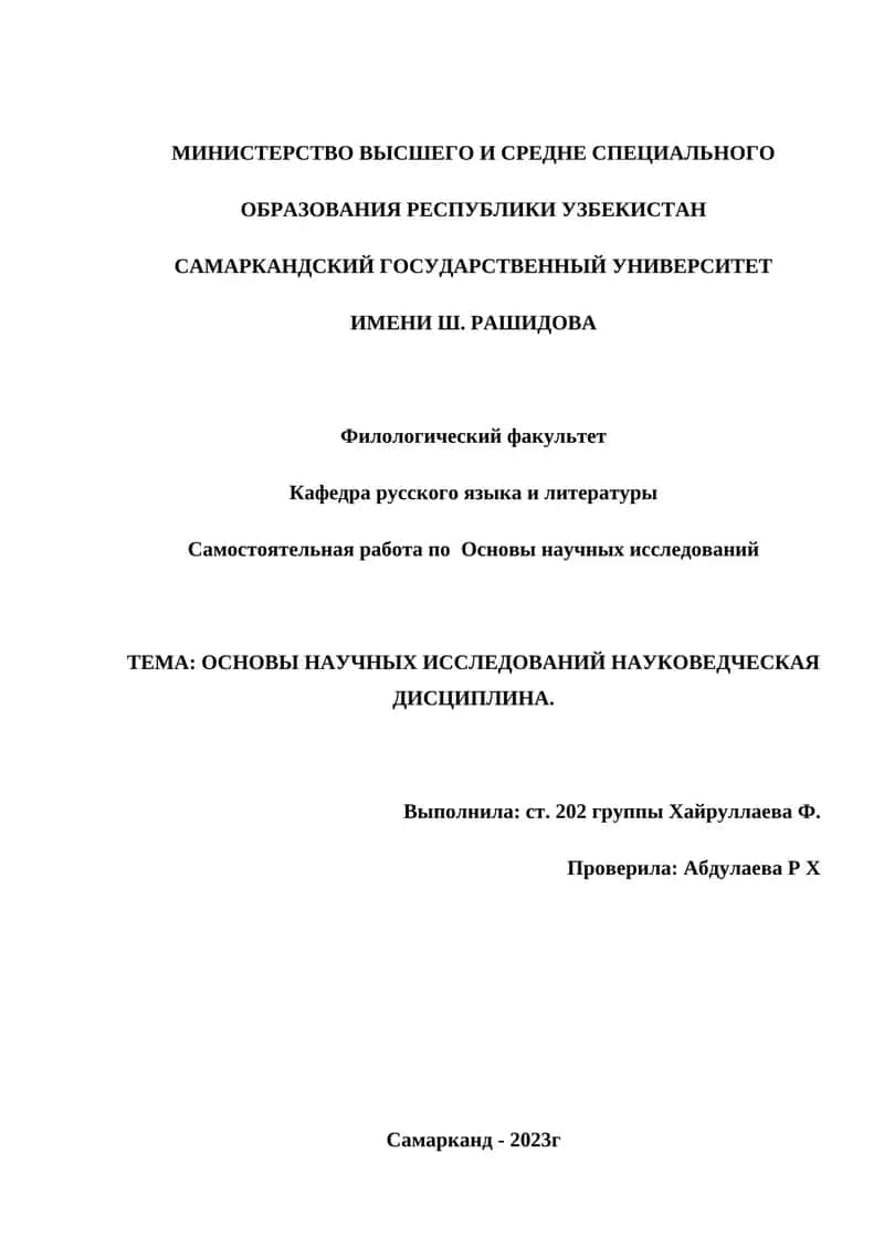 Основы научных исследований науковедческая дисциплина