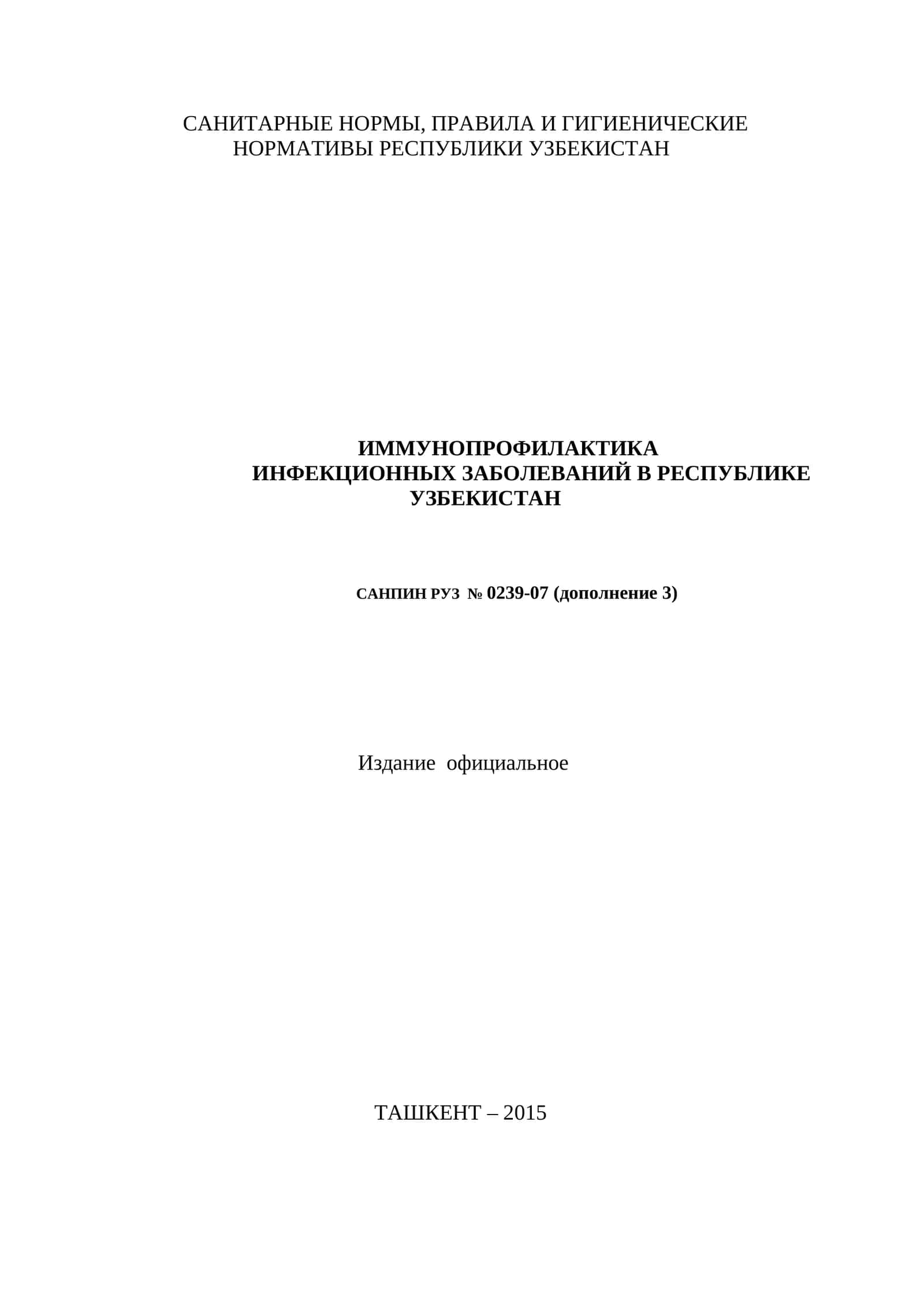 СанПин_0239_07ИММУНОПРОФИЛАКТИКА ИНФЕКЦИОННЫХ ЗАБОЛЕВАНИЙ В РЕСПУБЛИКЕ УЗБЕКИСТАН