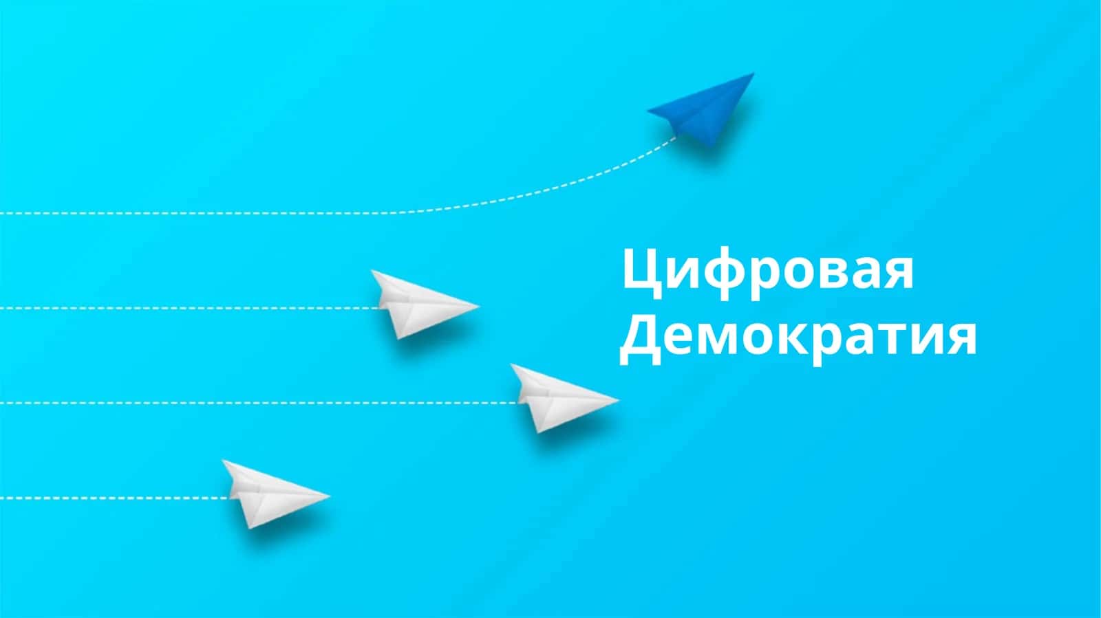 Цифровая Демократия