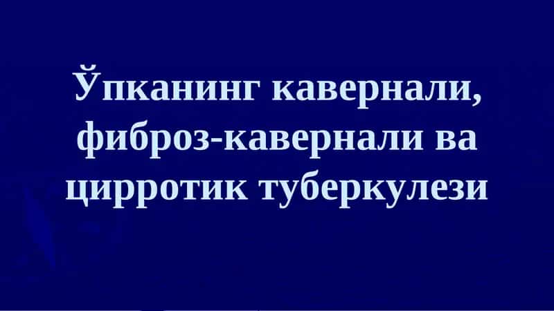 Ўпканинг кавернали, фиброз-кавернали ва цирротик туберкулези