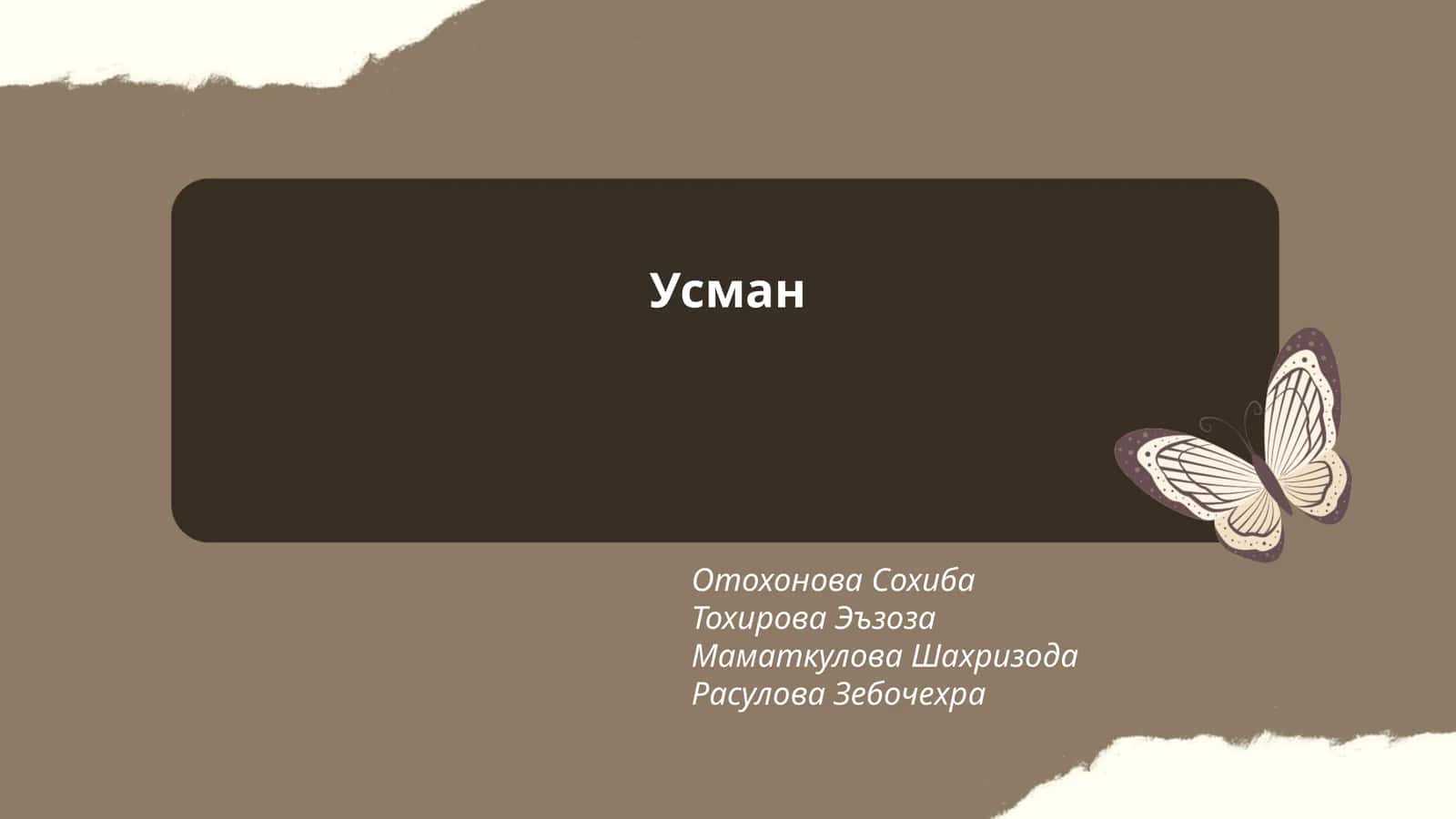 История имени Усман