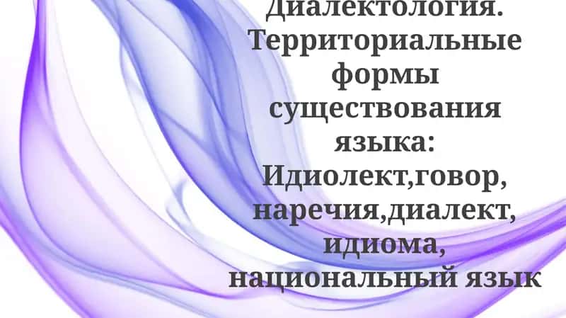 Язык и общество: территориальное варьирование. Контактология. Диалектология. Территориальные формы существования языка: Идиолект,говор, наречия,диалект, идиома, национальный язык