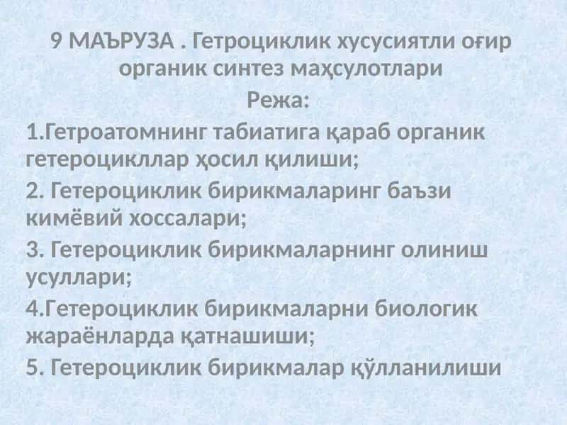 Гетроциклик хусусиятли оғир органик синтез маҳсулотлари