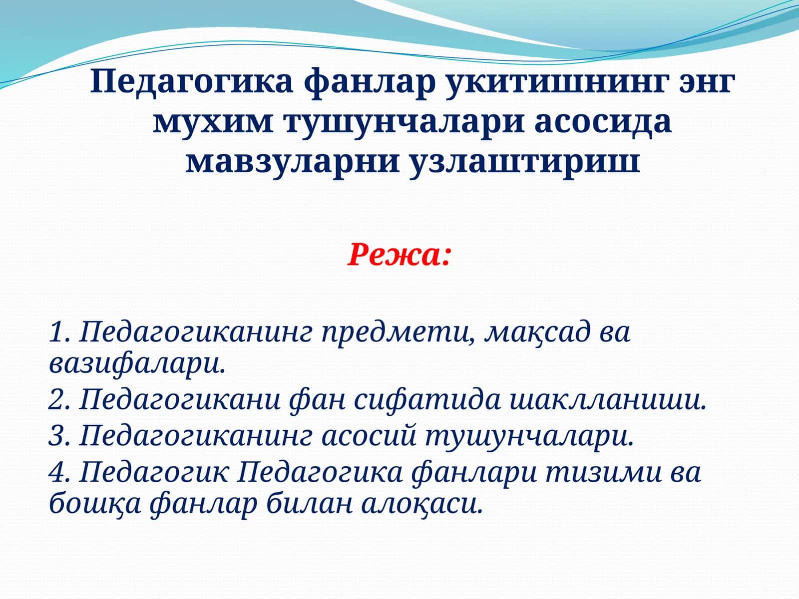 Педагогика фанлар укитишнинг энг мухим тушунчалари асосида мавзуларни узлаштириш