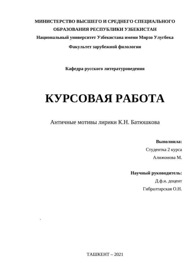 Античные мотивы лирики К.Н. Батюшкова