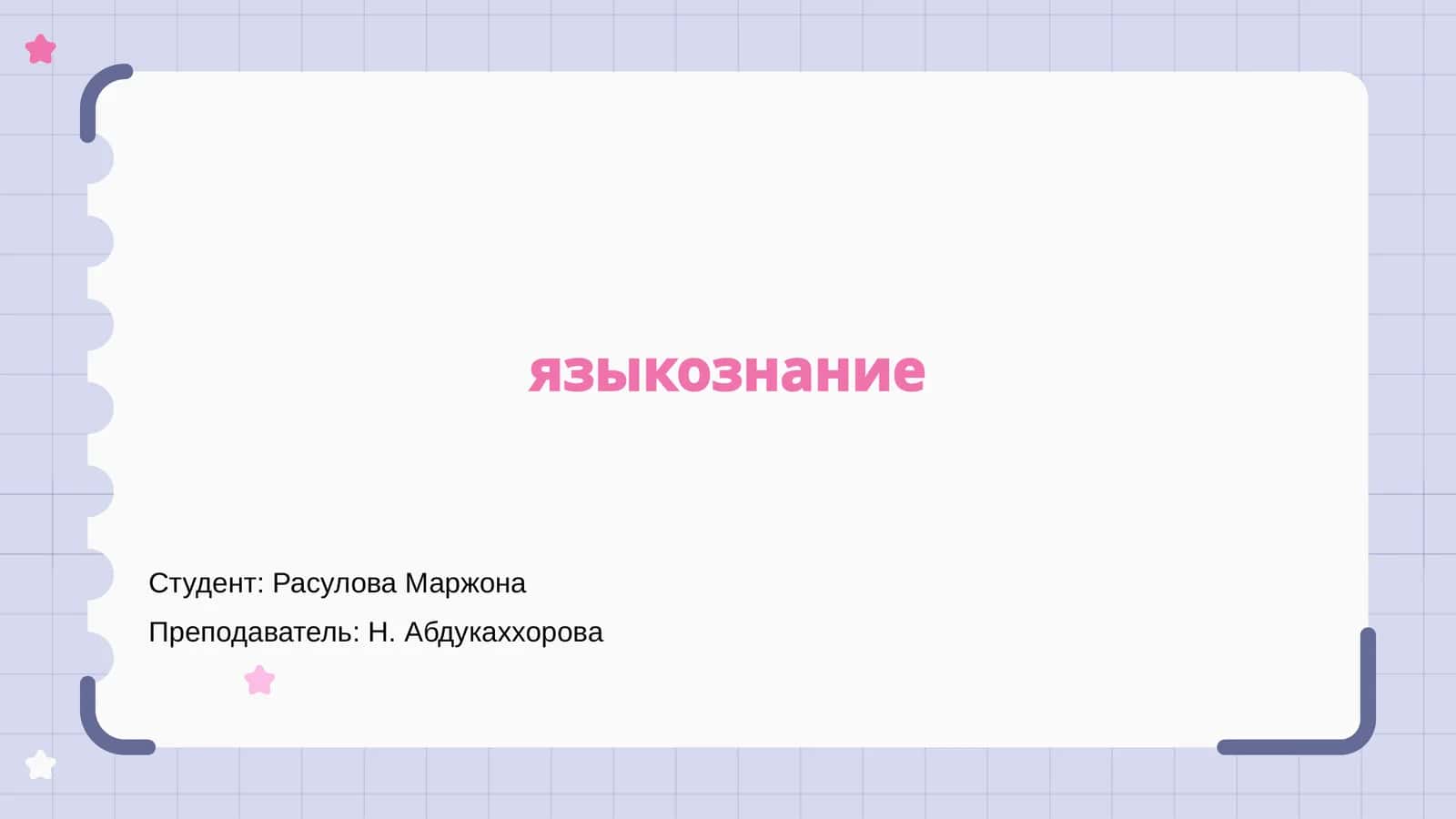 Языкознание
