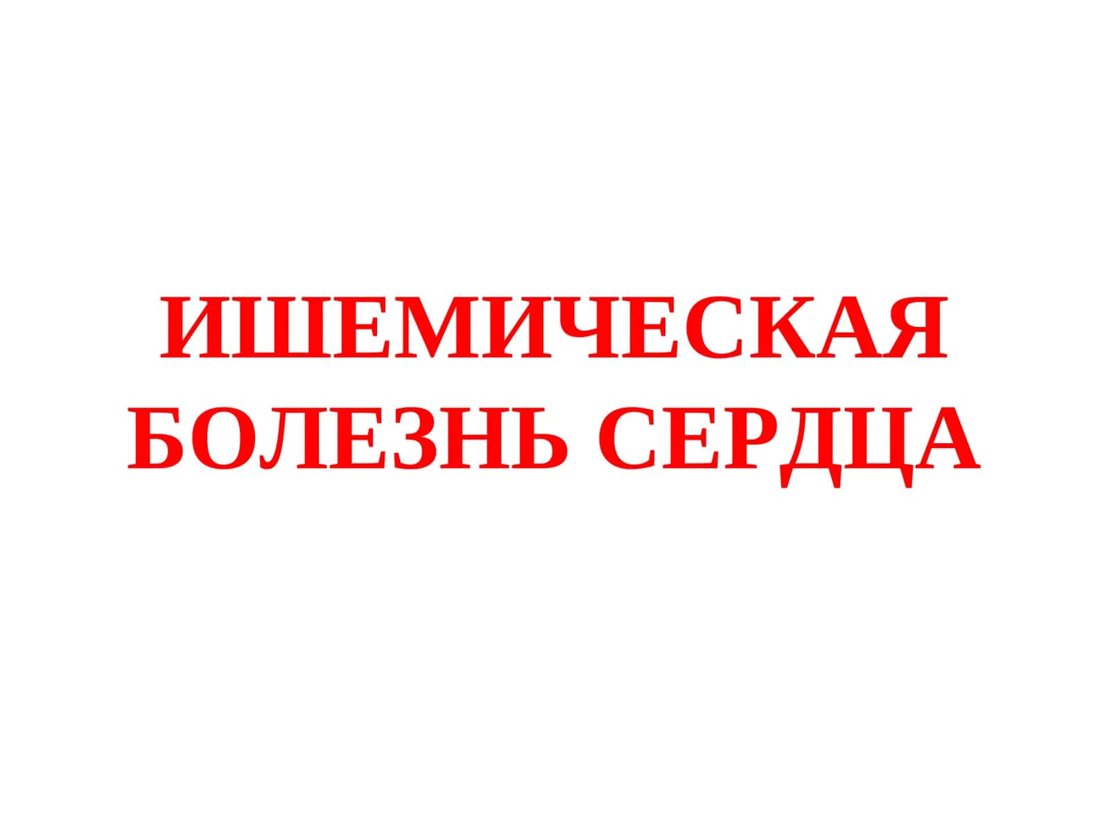 ИШЕМИЧЕСКАЯ БОЛЕЗНЬ СЕРДЦА