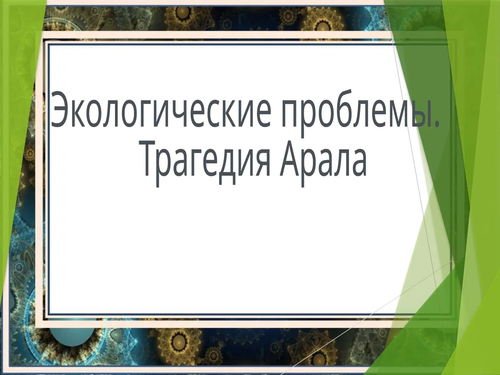 Трагедия Арала
