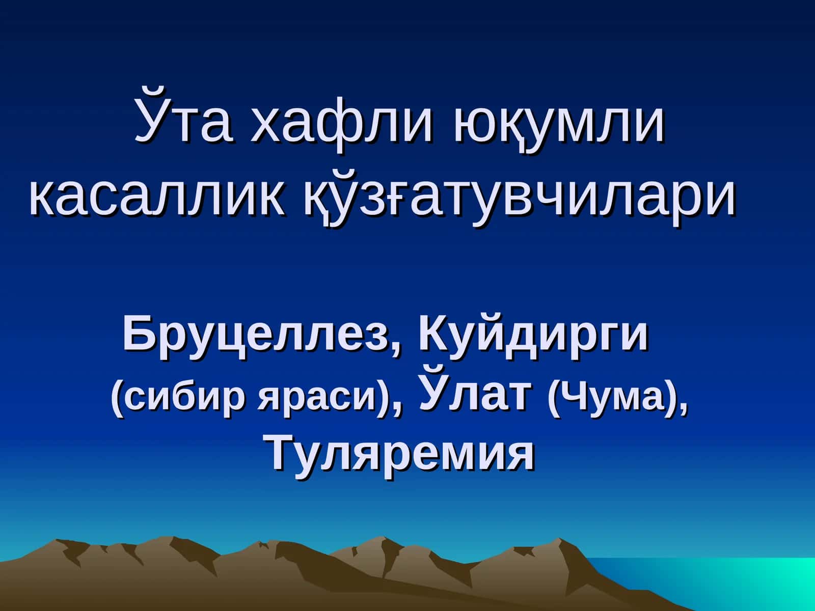 Бруцеллез, Куйдирги, Ўлат, Туляремия