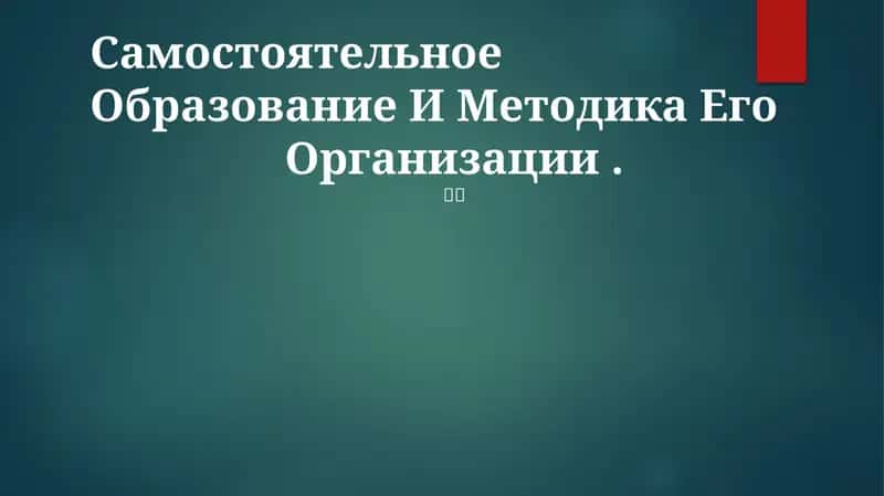 Самостоятельное Образование И Методика Его Организации