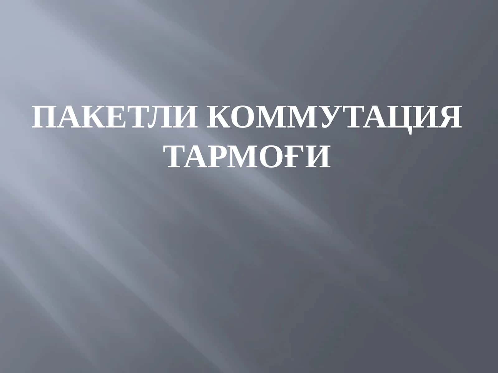 Пакетли коммутация тармоғи