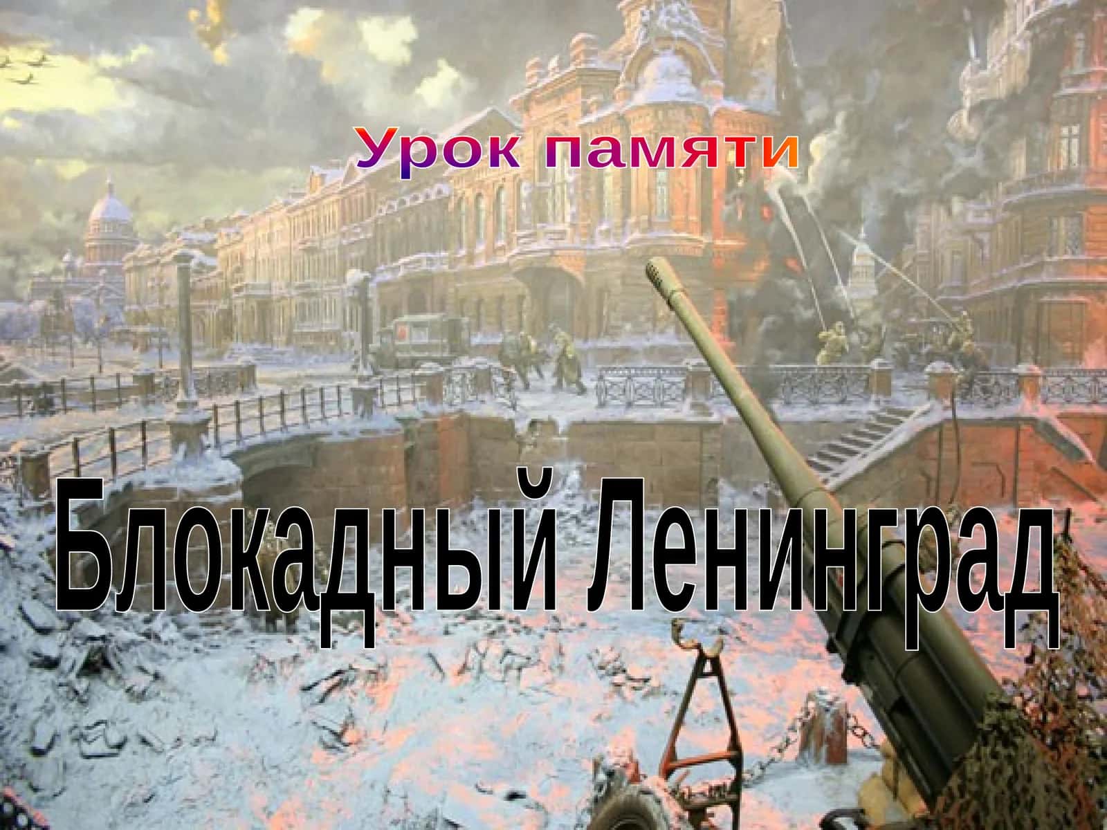 Урок памяти