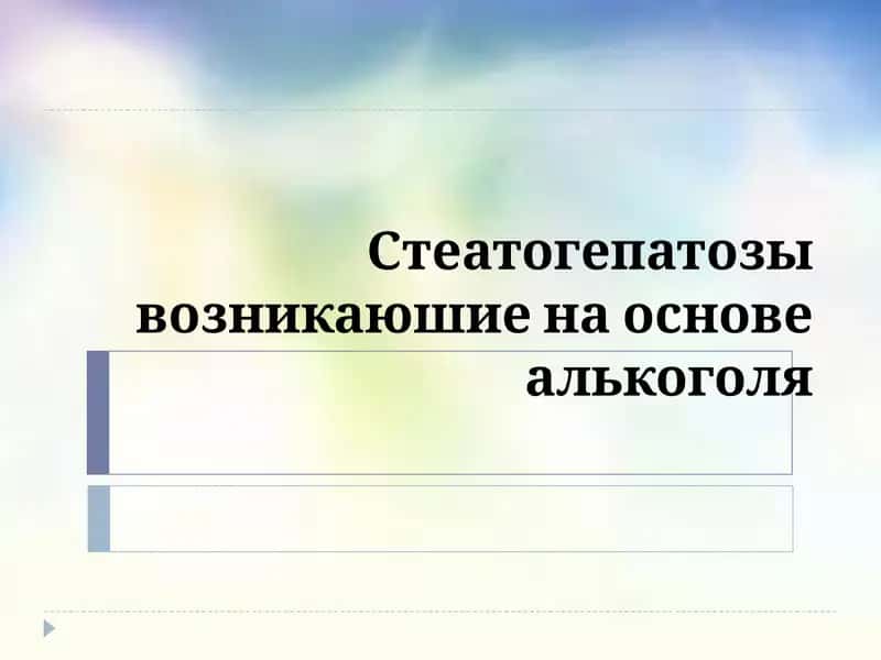 Стеатогепатозы возникаюшие на основе алькоголя