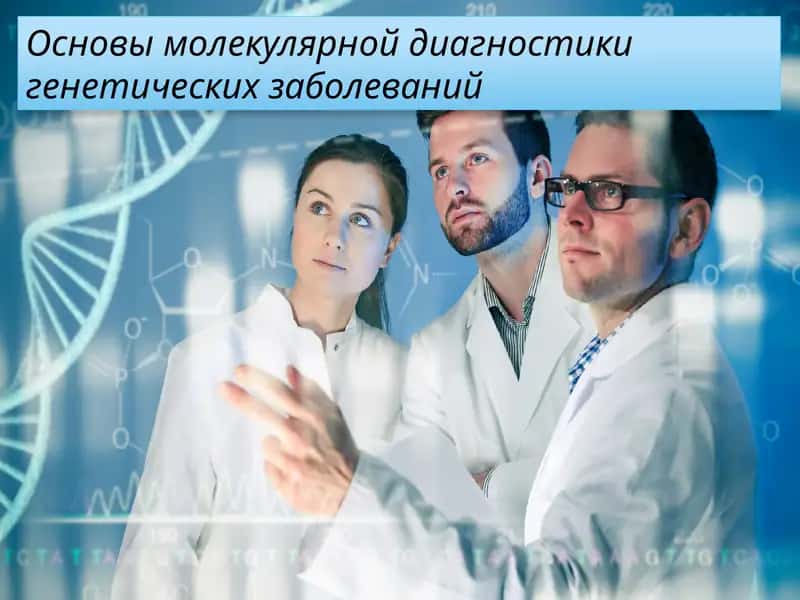Основы молекулярной диагностики генетических заболеваний