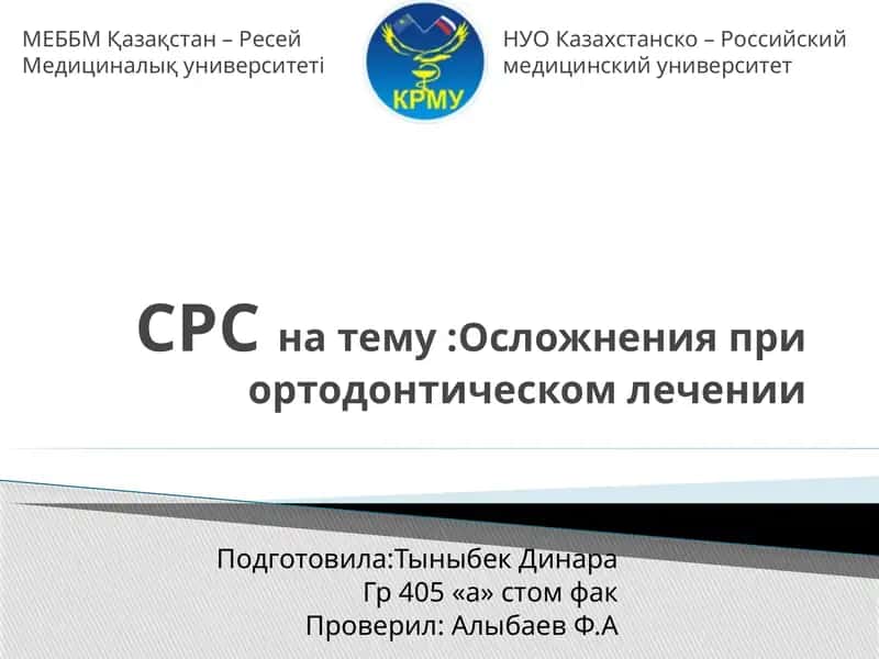 Осложнения при ортодонтическом лечении