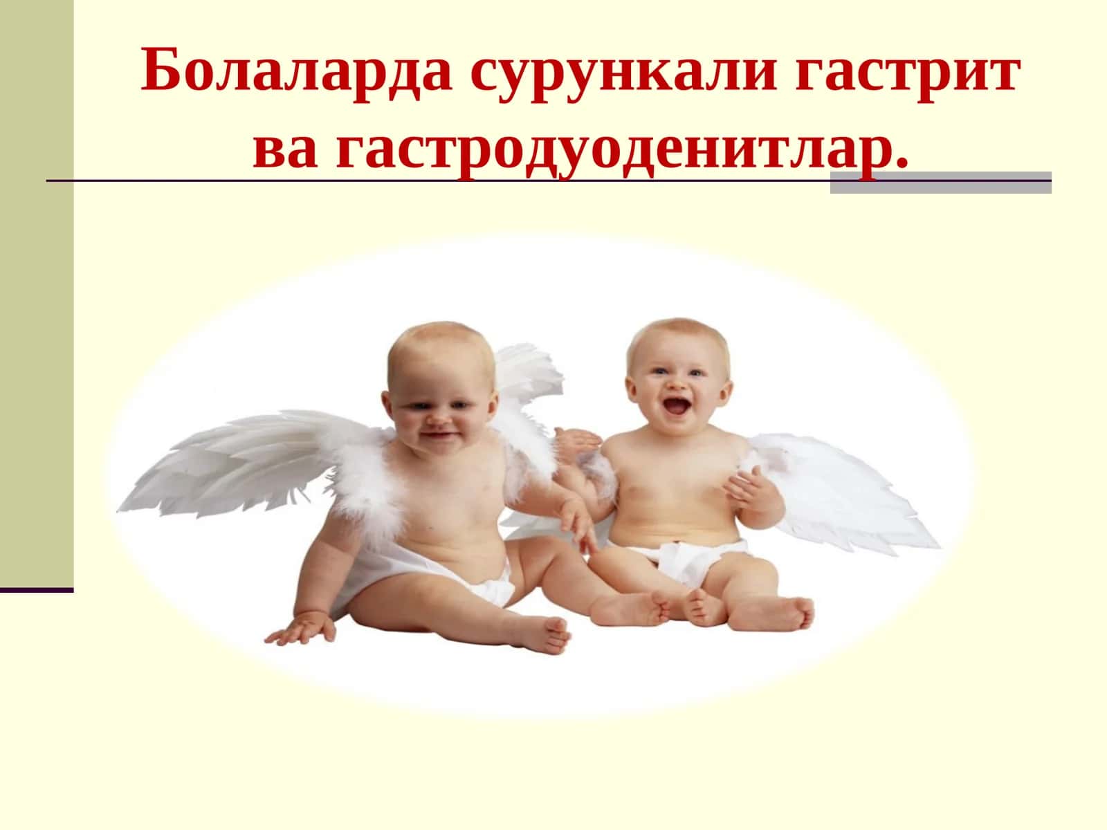 Сурункали гастрит ва гастродуоденитлар