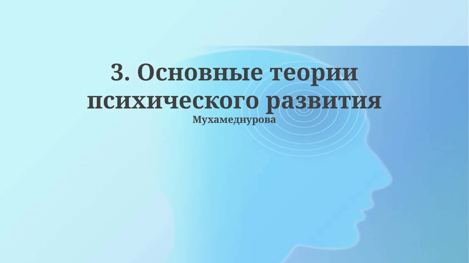 Основные теории психического развития