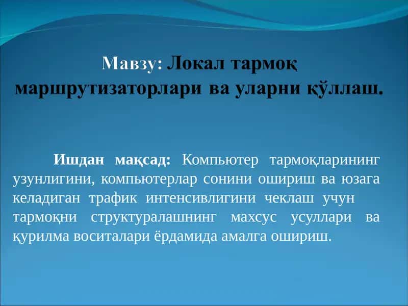 Локал тармоқ маршрутизаторлари ва уларни қўллаш.