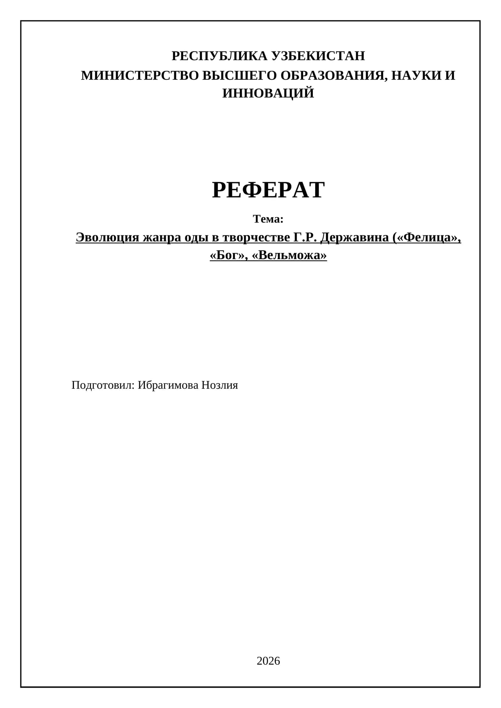 Эволюция жанра оды в творчестве Г.Р. Державина («Фелица», «Бог», «Вельможа»