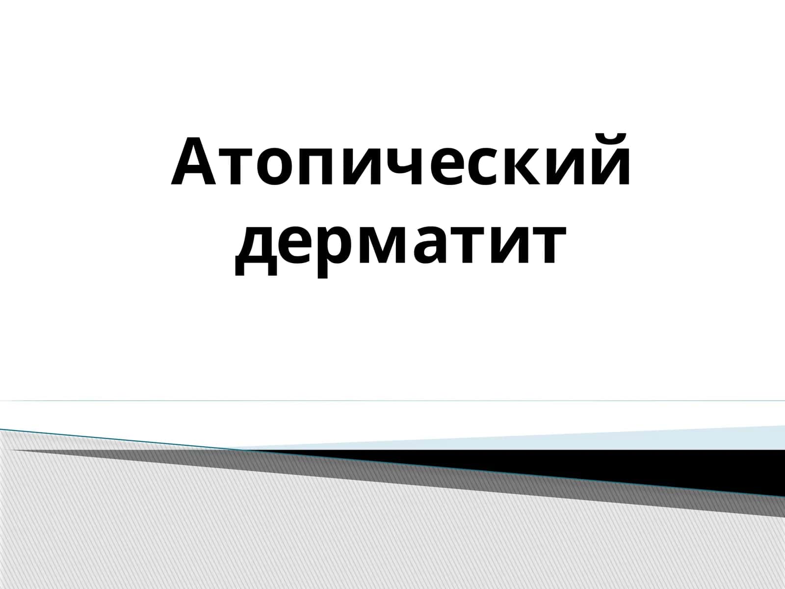 Атопический дерматит
