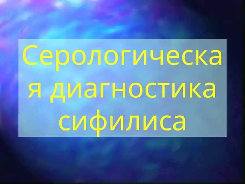 Серологическая диагностика сифилиса