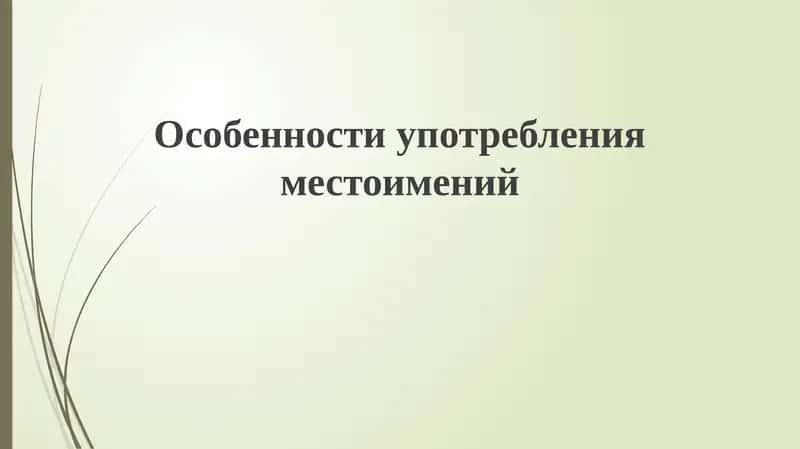 Особенности употребления местоимений