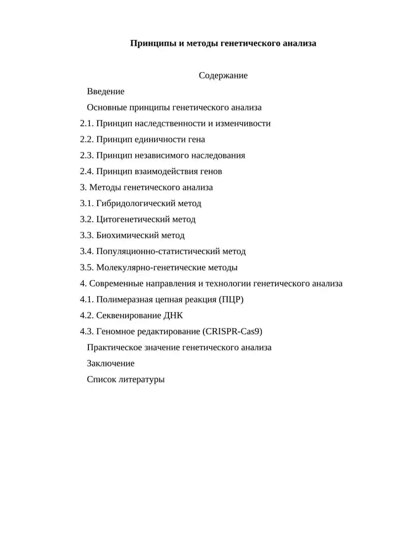 Принципы и методы генетического анализа
