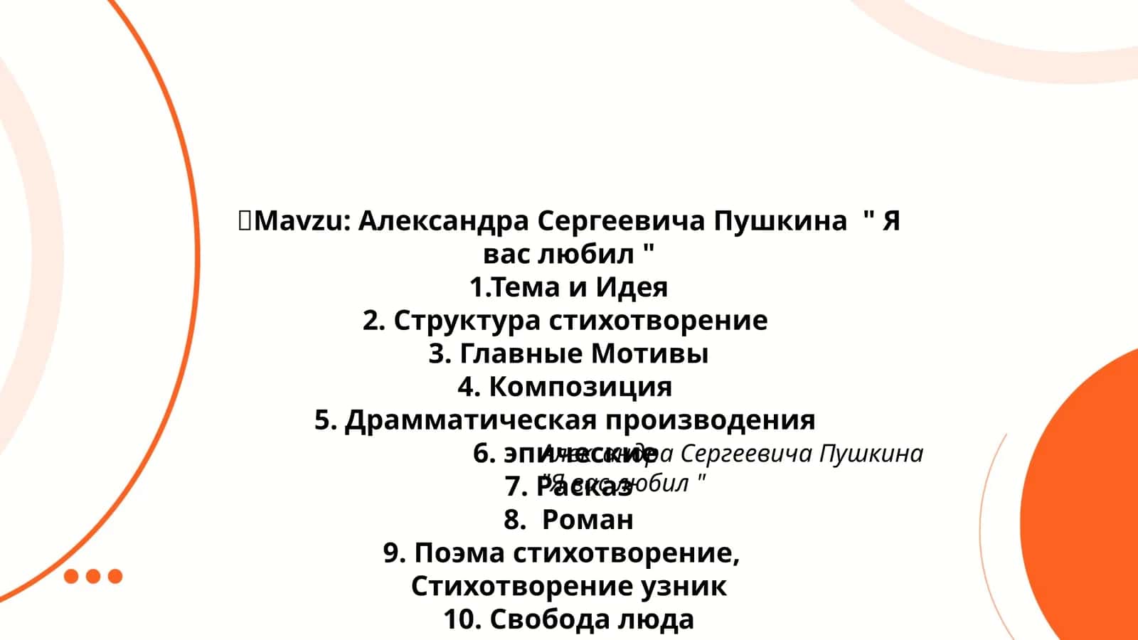 Александра Сергеевича Пушкина " Я вас любил "