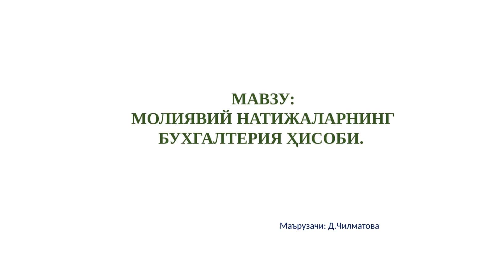 МОЛИЯВИЙ НАТИЖАЛАРНИНГ БУХГАЛТЕРИЯ ҲИСОБИ