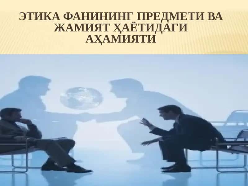 Этика
