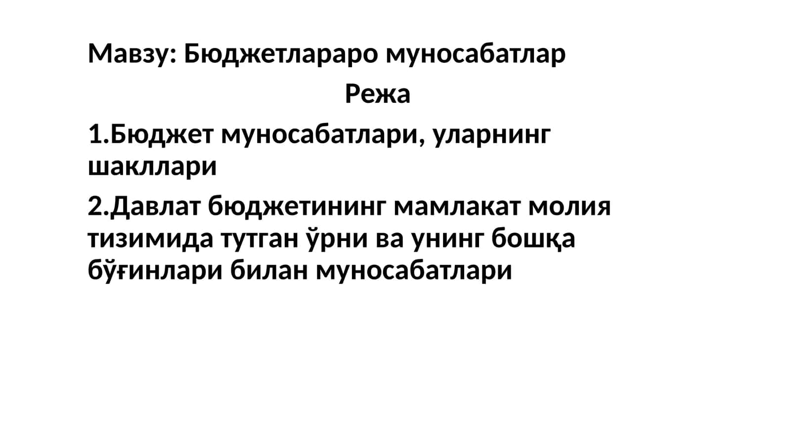 Бюджетлараро муносабатлар