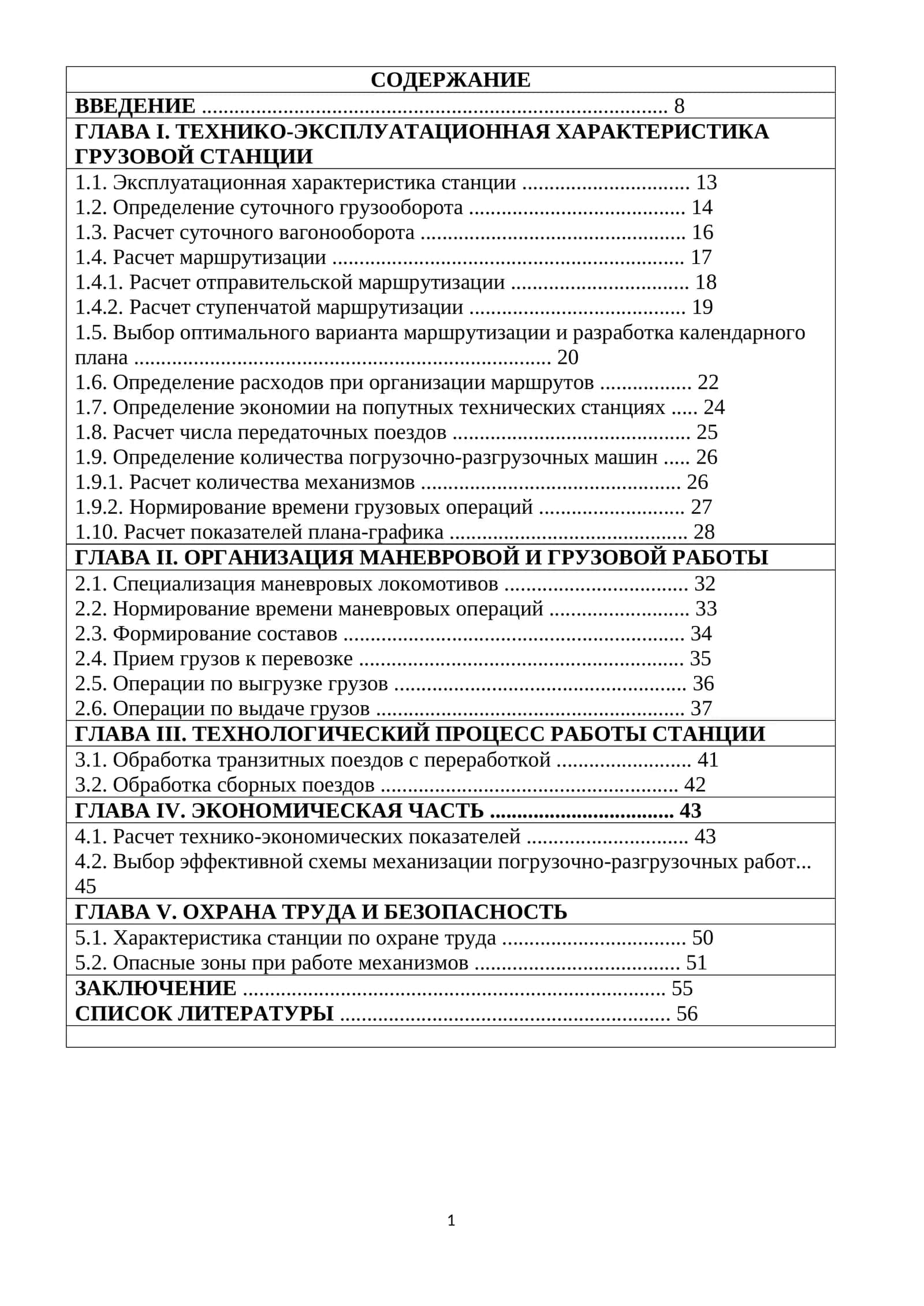 Технико-эксплуатация характеристика грузовой станции
