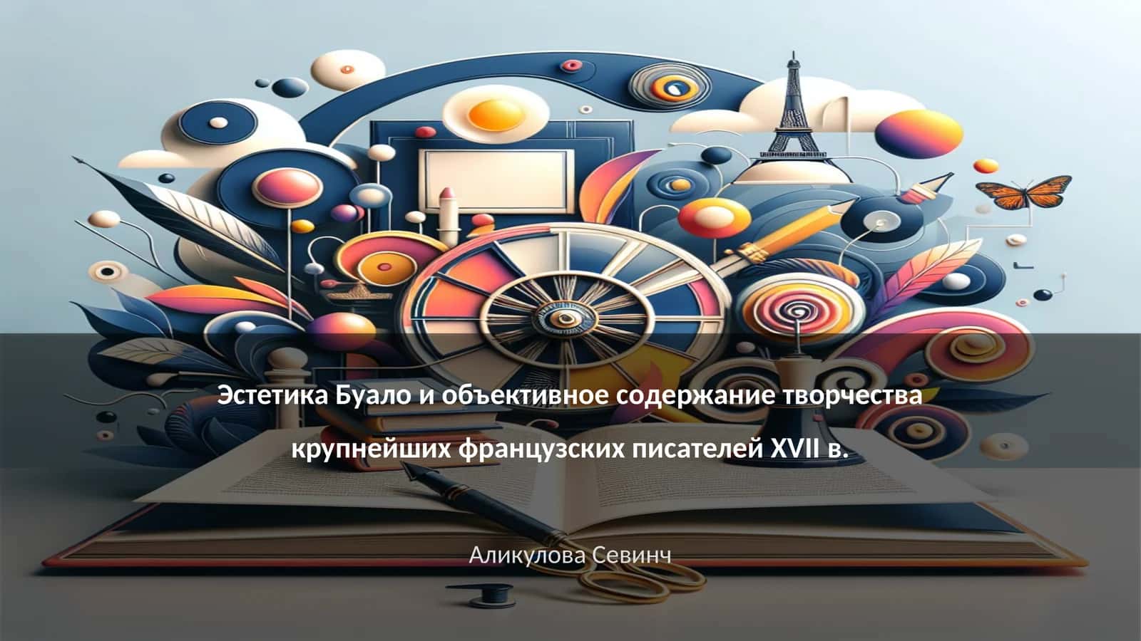 Определение эстетики Буало