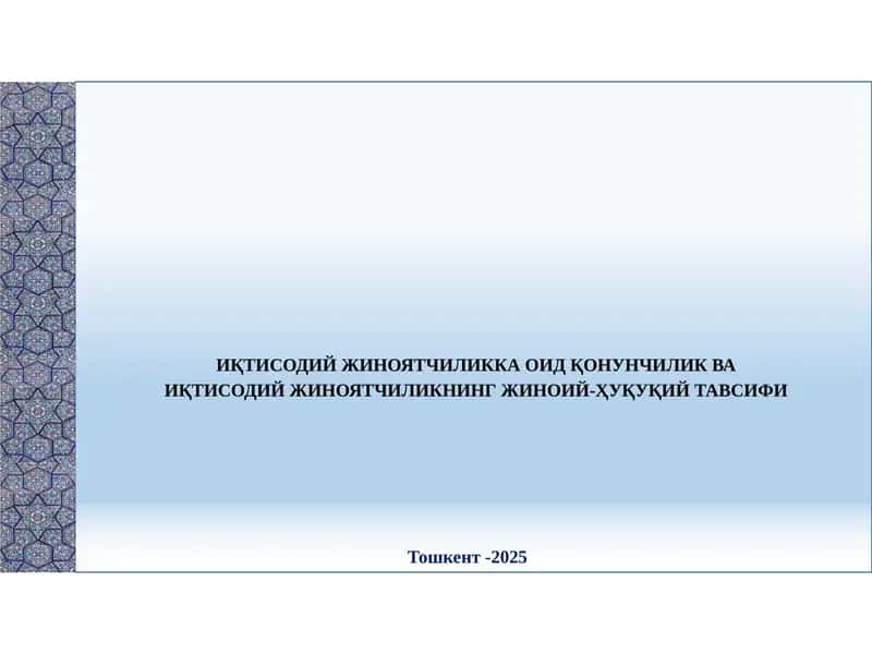 Иқтисодий жиноятчиликка оид қонунчилик ва иқтисодий жиноятчиликнинг жиноий-ҳуқуқий тавсифи