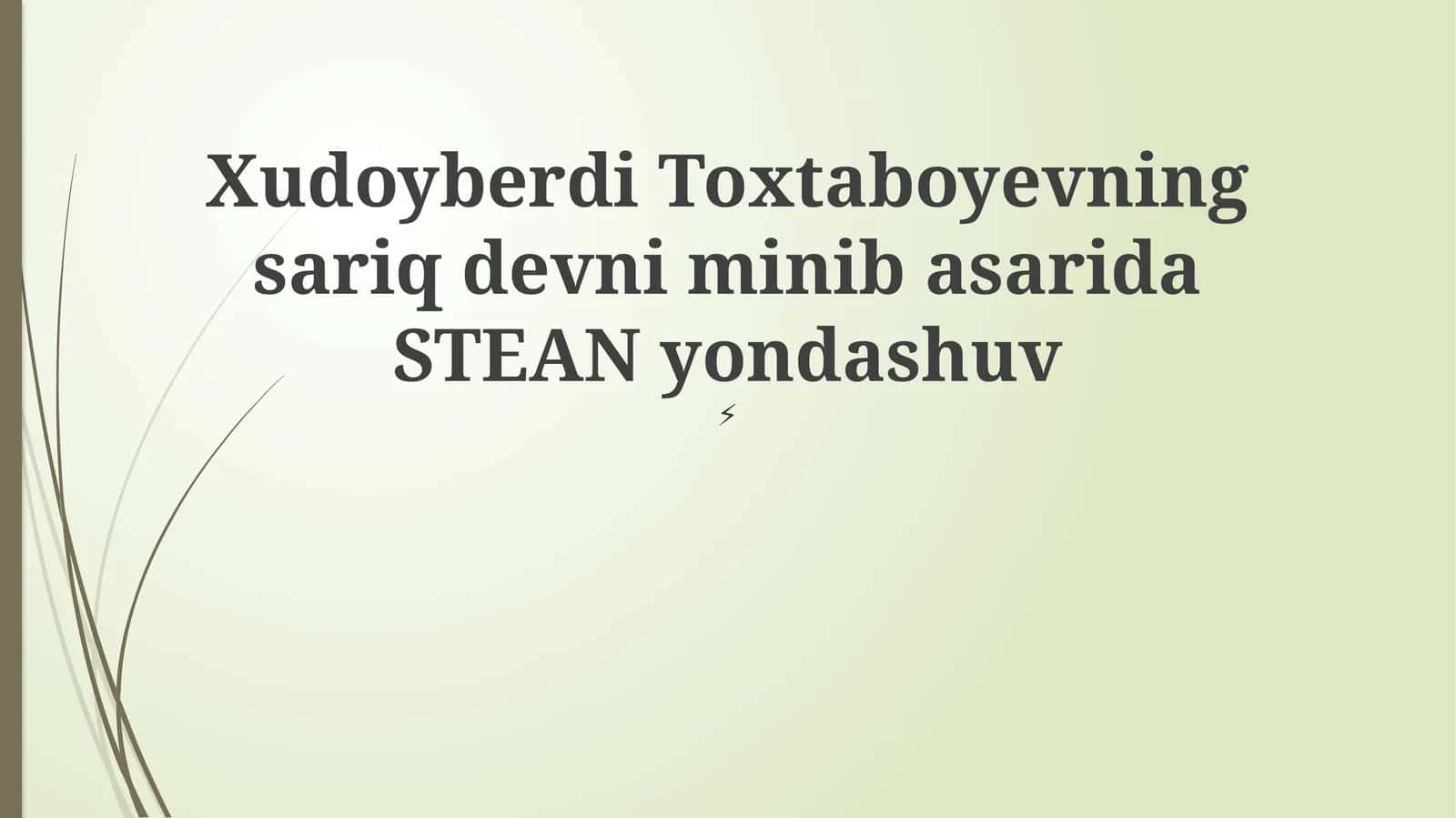 Xudoyberdi Toxtaboyevning sariq devni minib asarida STEAN yondashuv