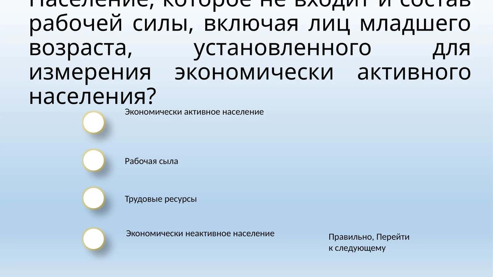 Экономически неактивное население