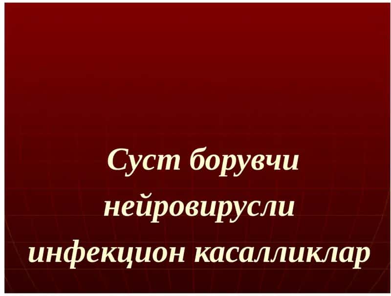 Суст борувчи нейровирусли инфекцион касалликлар