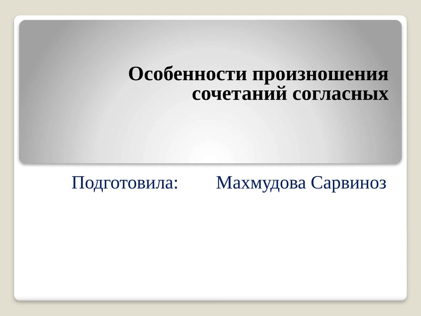 Особенности произношения сочетаний согласных