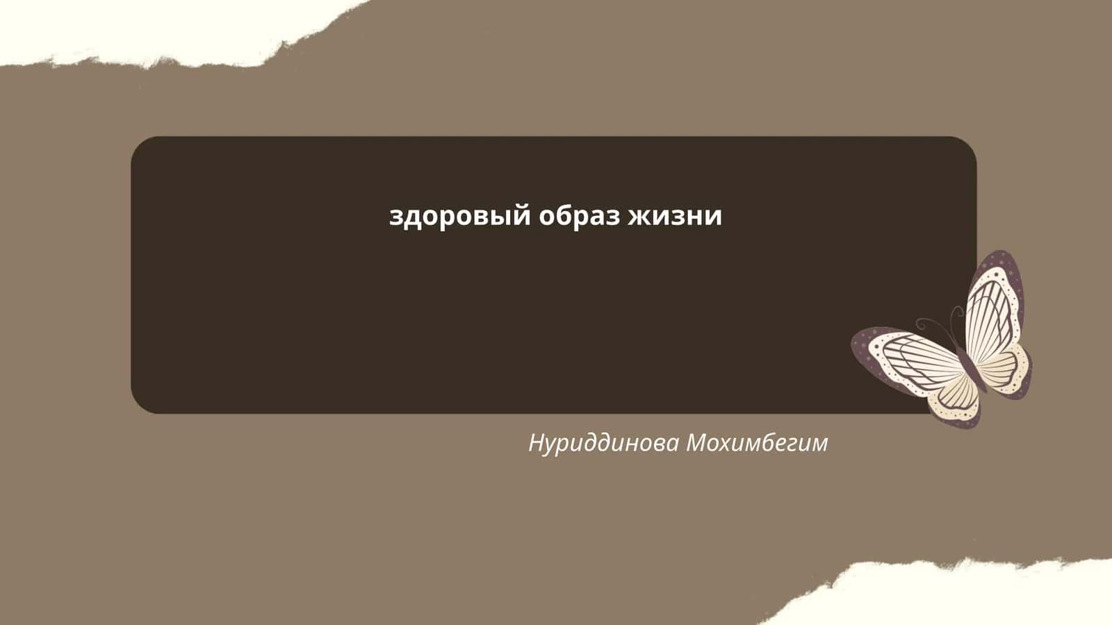 здоровый образ жизни