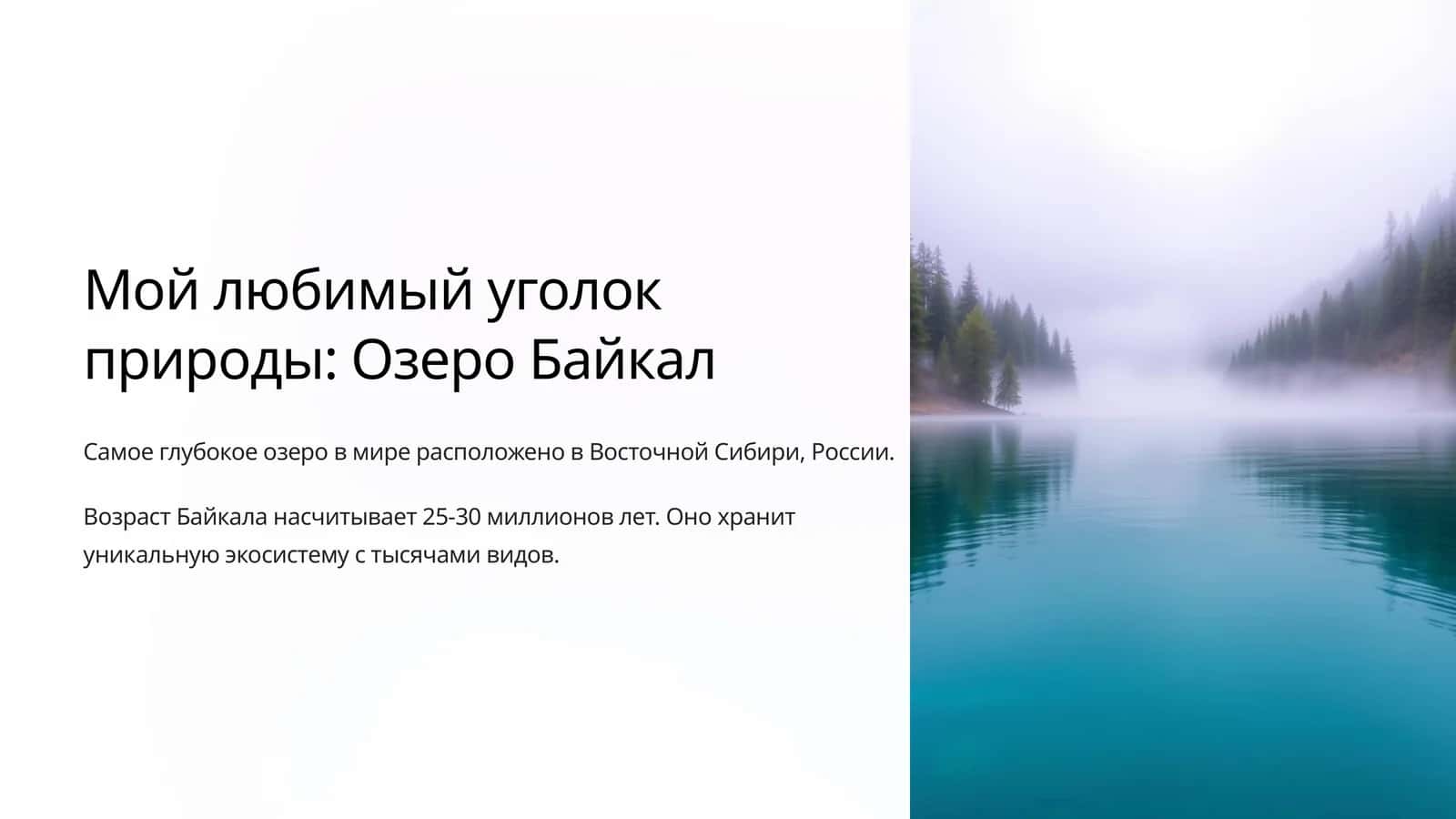Озеро Байкал