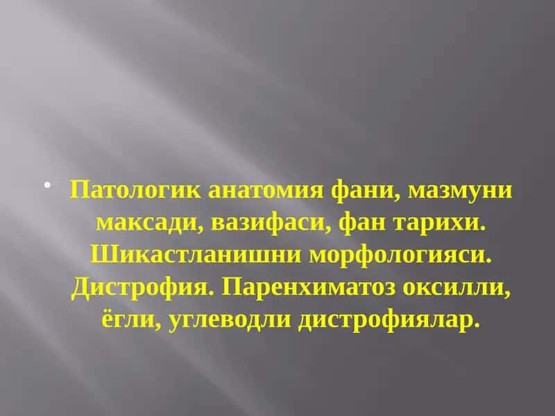 Патологик анатомия